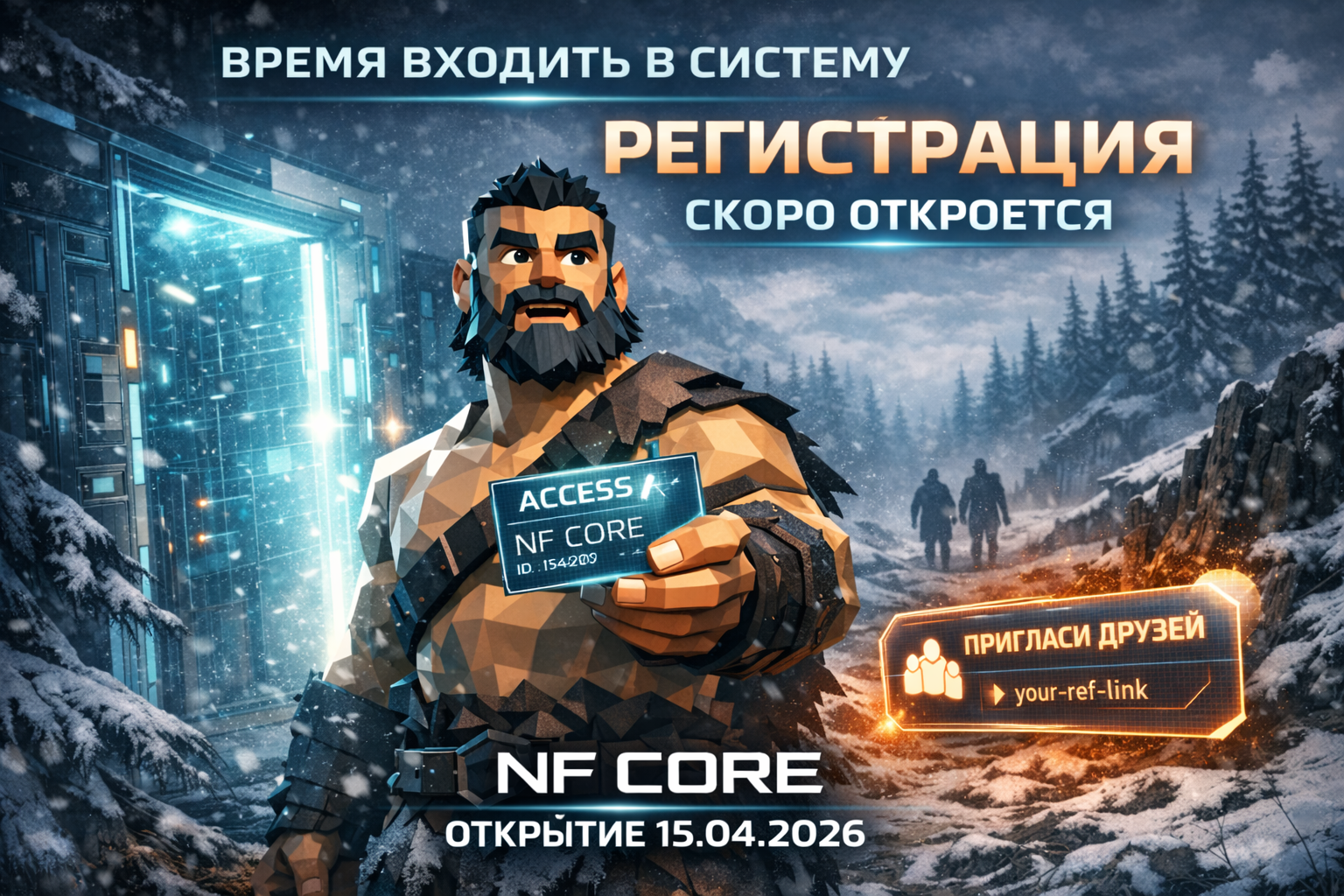 Регистрация в NF CORE откроется 15 апреля
